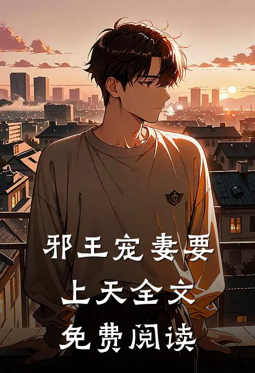 邪王宠妻要上天全文免费阅读