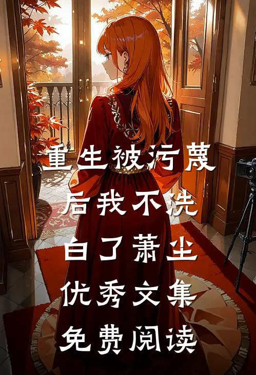 重生被污蔑后我不洗白了萧尘优秀文集免费阅读