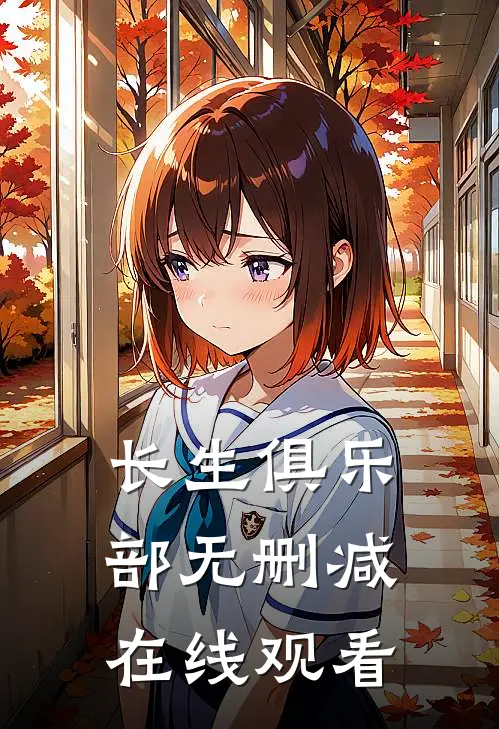 长生俱乐部无删减在线观看