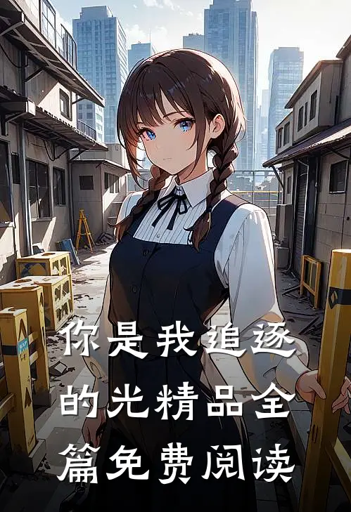 你是我追逐的光精品全篇免费阅读