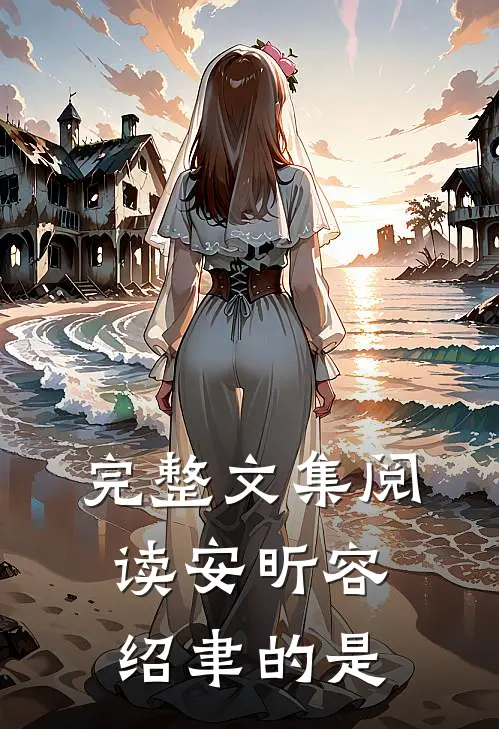 完整文集阅读安昕容绍聿的是