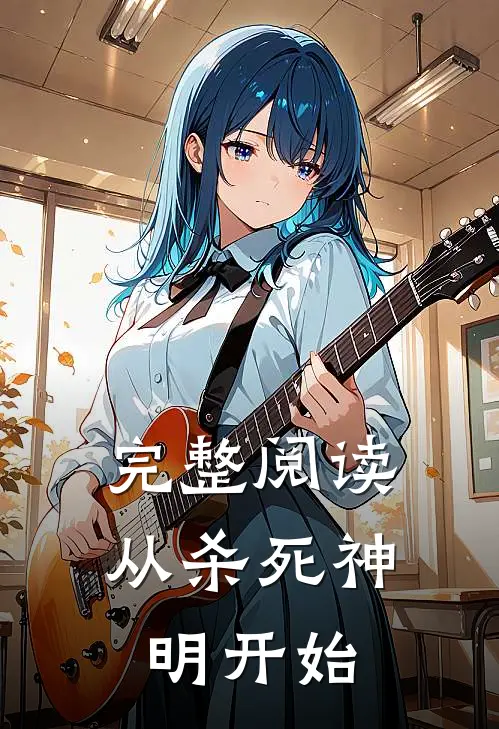 完整阅读从杀死神明开始