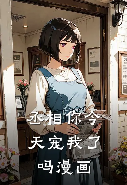 丞相你今天宠我了吗漫画