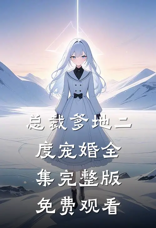 总裁爹地二度宠婚全集完整版免费观看