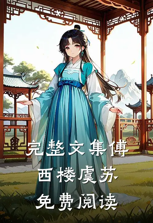 完整文集傅西楼虞苏免费阅读