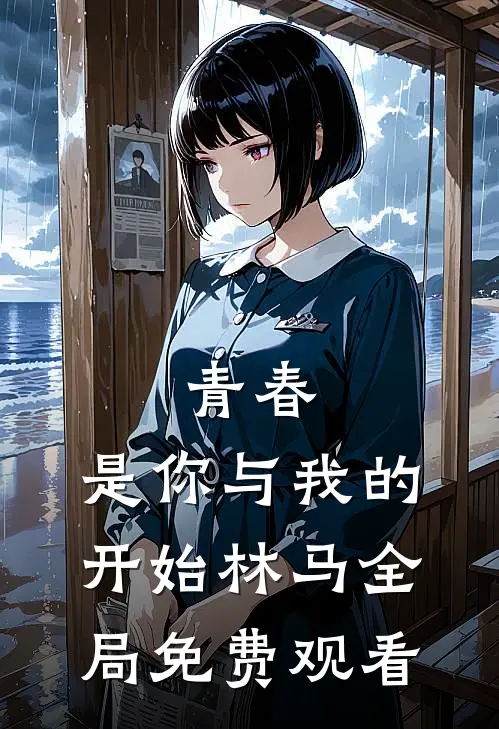 青春.是你与我的开始林马全局免费观看