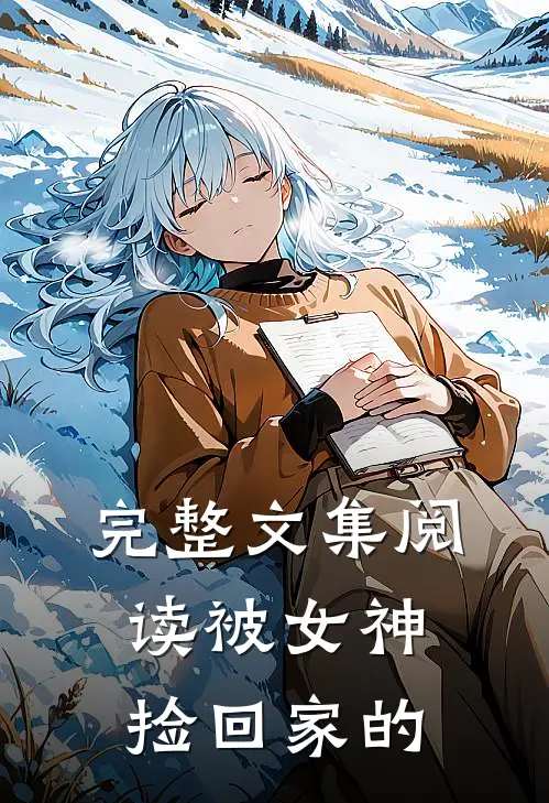 完整文集阅读被女神捡回家的