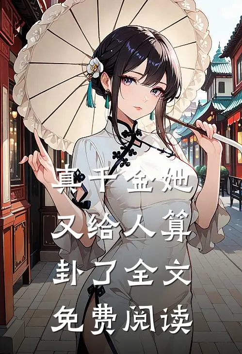 真千金她又给人算卦了全文免费阅读