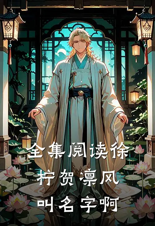 全集阅读徐柠贺凛风叫名字啊