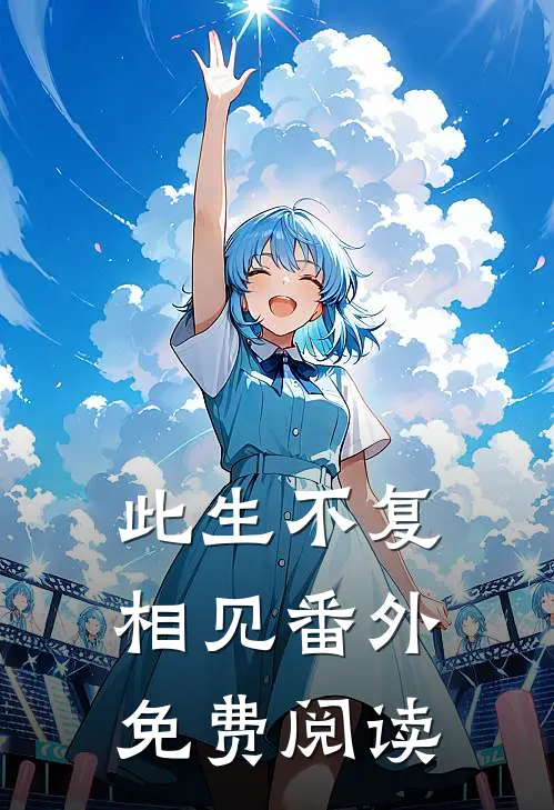 此生不复相见番外免费阅读