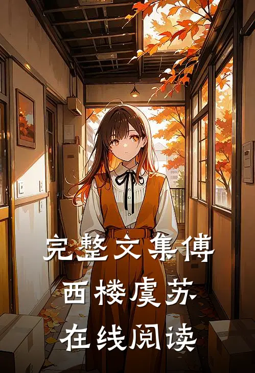 完整文集傅西楼虞苏在线阅读