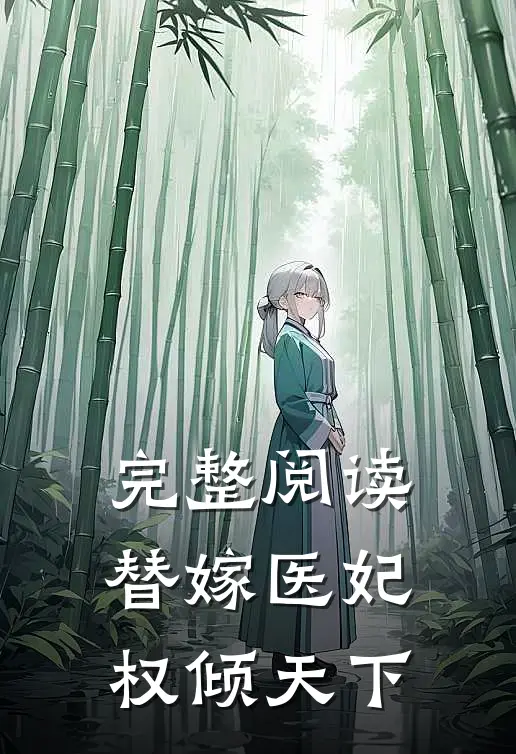 完整阅读替嫁医妃权倾天下