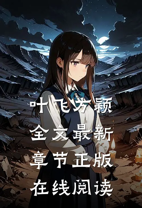 叶飞方颖全文最新章节正版在线阅读