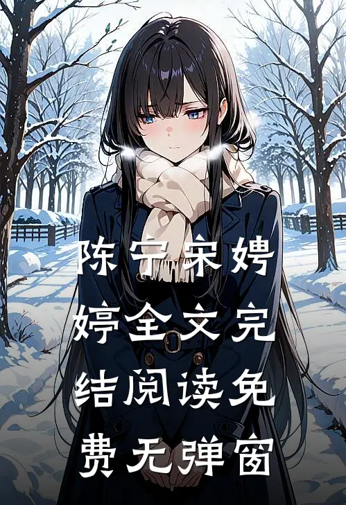 陈宁宋娉婷全文完结阅读免费无弹窗