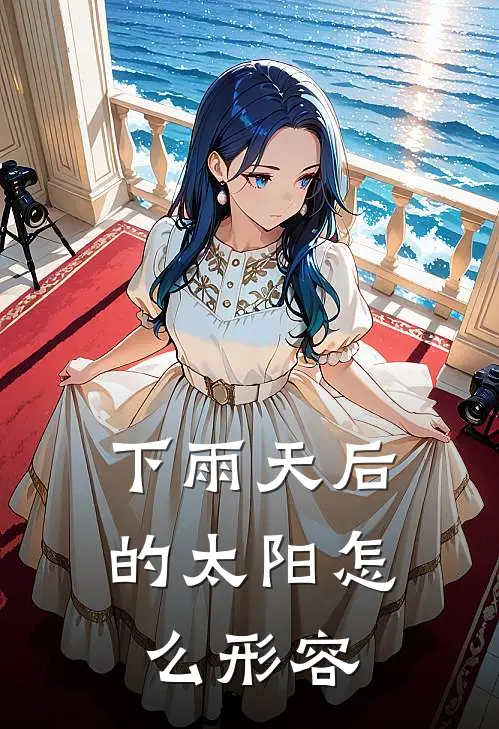 下雨天后的太阳怎么形容