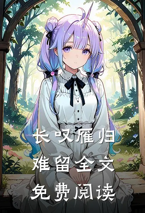 长叹雁归难留全文免费阅读