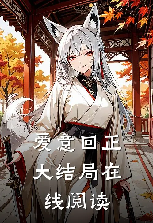 爱意回正大结局在线阅读