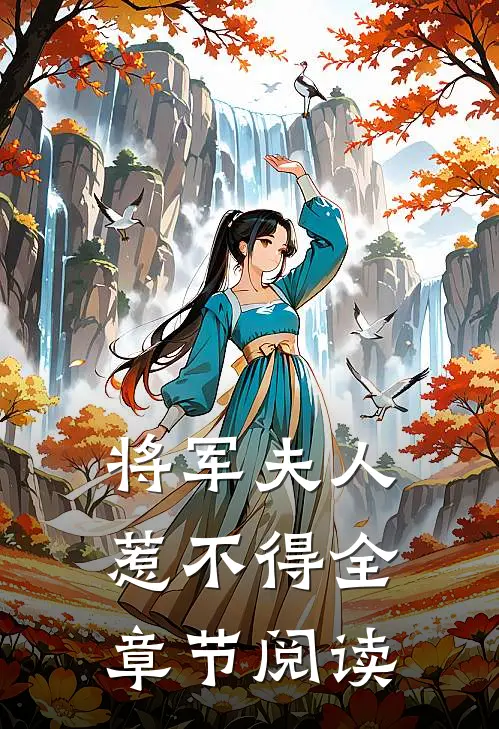 将军夫人惹不得全章节阅读