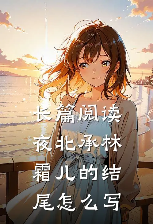 长篇阅读夜北承林霜儿的结尾怎么写