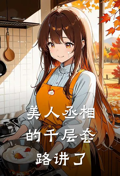 美人丞相的千层套路讲了
