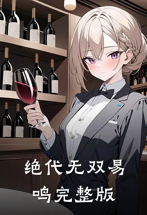 绝代无双易鸣完整版