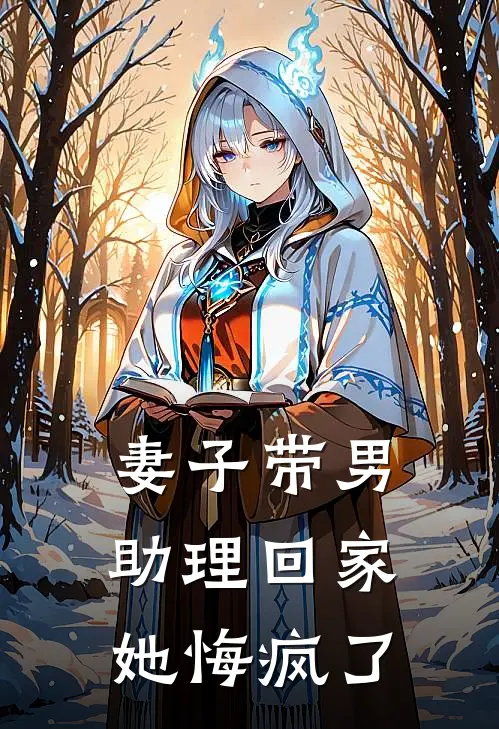 妻子带男助理回家,她悔疯了怎么办