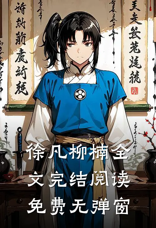 徐凡柳楠全文完结阅读免费无弹窗