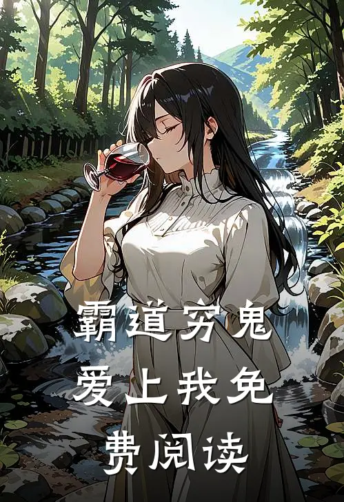 霸道穷鬼爱上我免费阅读