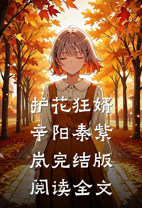 护花狂婿辛阳秦紫岚完结版阅读全文