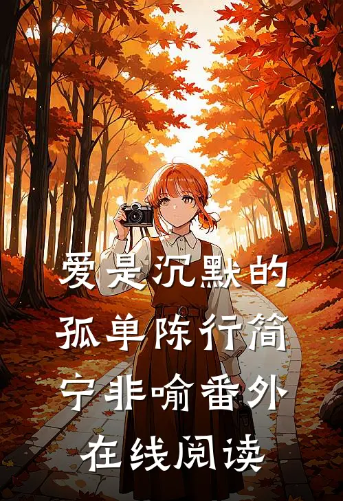 爱是沉默的孤单陈行简宁非喻 番外在线阅读