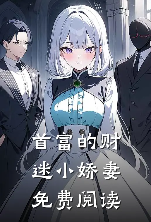 首富的财迷小娇妻免费阅读