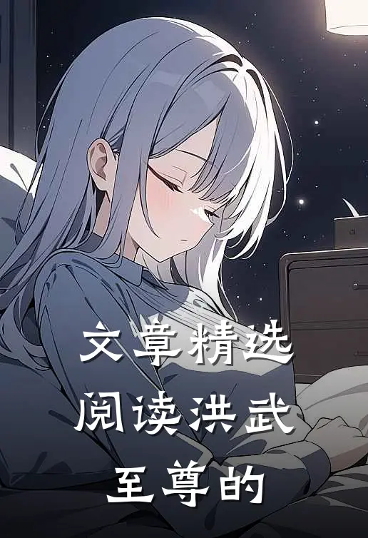 文章精选阅读洪武至尊的