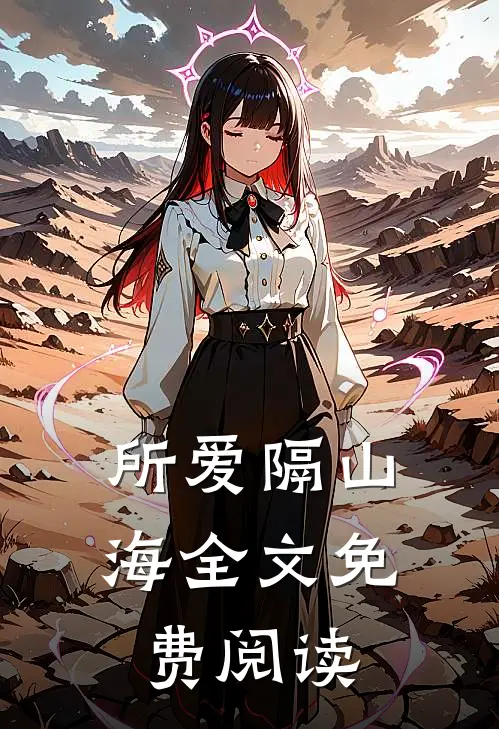 所爱隔山海全文免费阅读