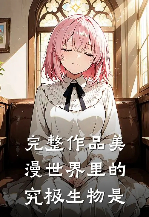 完整作品美漫世界里的究极生物是