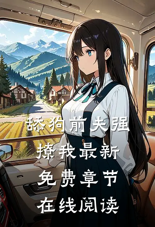 舔狗前夫强撩我最新免费章节在线阅读