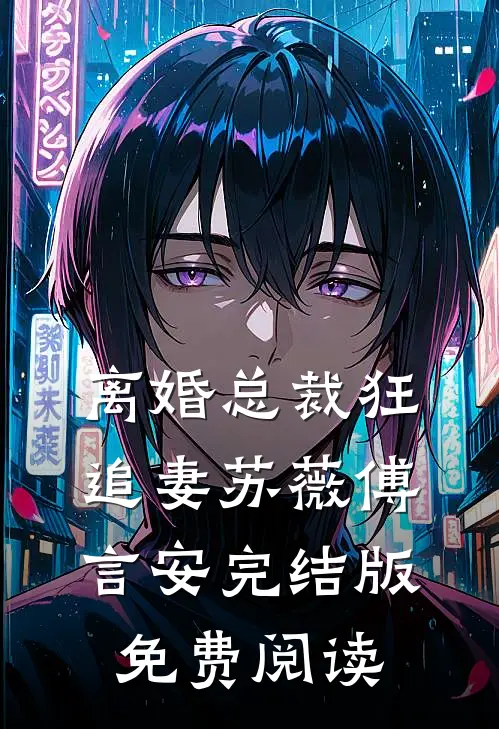 离婚总裁狂追妻苏薇傅言安完结版免费阅读
