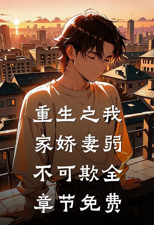 重生之我家娇妻弱不可欺全章节免费