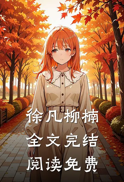 徐凡柳楠全文完结阅读免费