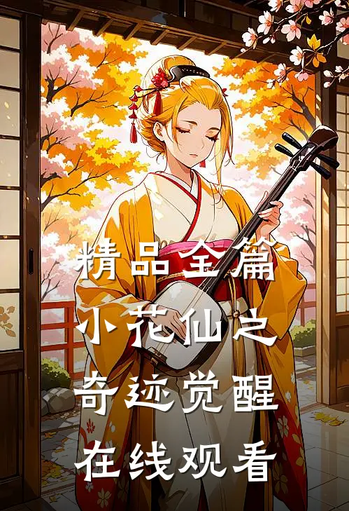 精品全篇小花仙之奇迹觉醒在线观看