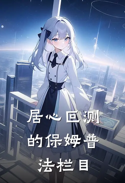 居心叵测的保姆普法栏目