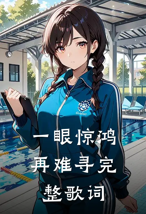 一眼惊鸿再难寻完整歌词