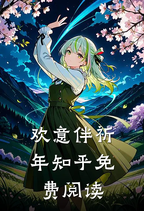 欢意伴祈年知乎免费阅读