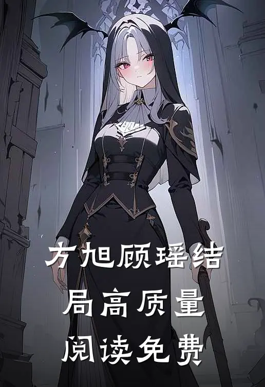 方旭顾瑶结局高质量阅读免费