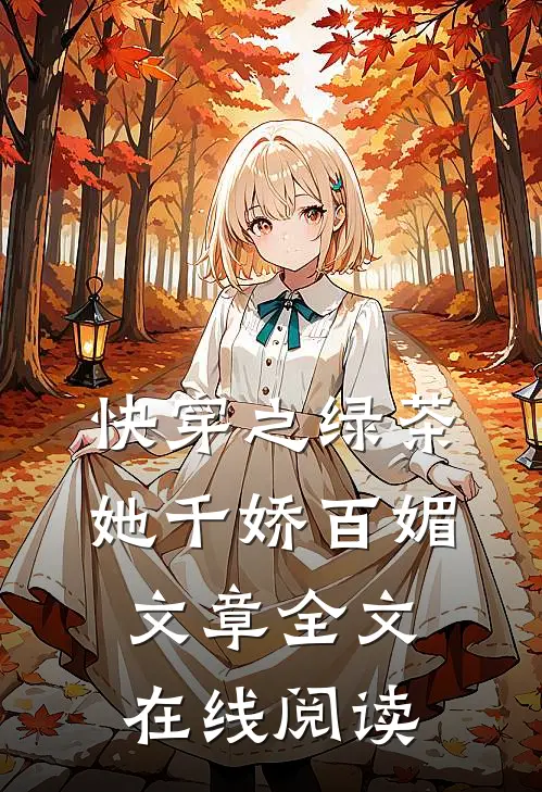 快穿之绿茶她千娇百媚文章全文在线阅读