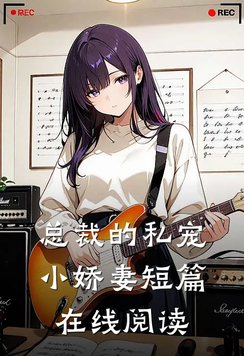 总裁的私宠小娇妻短篇在线阅读