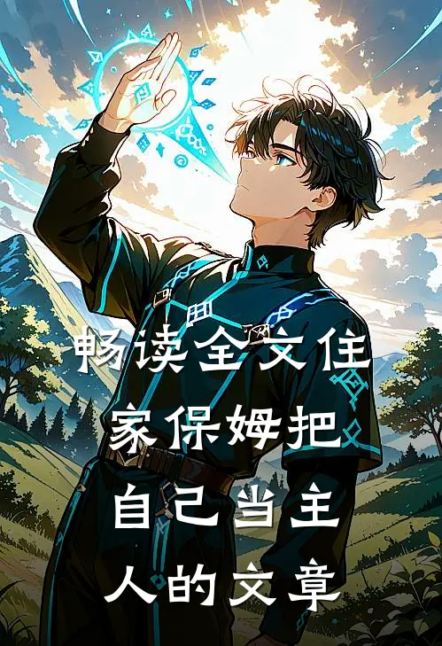 畅读全文住家保姆把自己当主人的文章