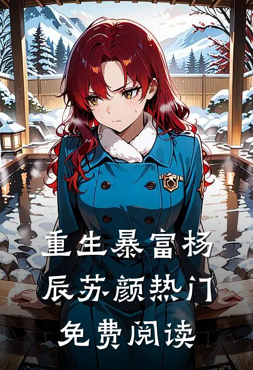 重生暴富杨辰苏颜热门免费阅读