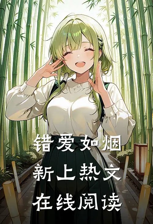 错爱如烟新上热文在线阅读
