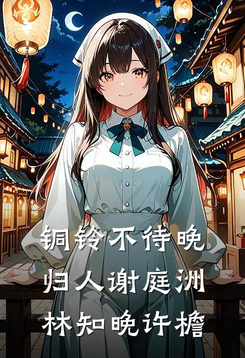 铜铃不待晚归人谢庭洲林知晚许檐