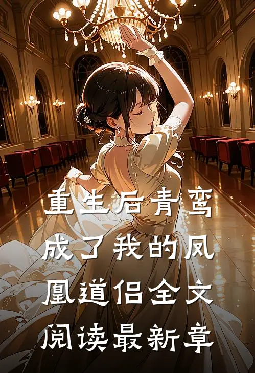 重生后青鸾成了我的凤凰道侣全文阅读最新章